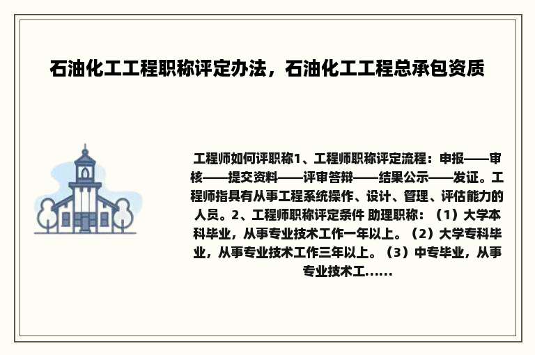 石油化工工程职称评定办法，石油化工工程总承包资质
