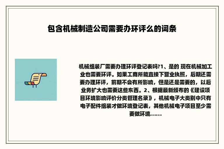包含机械制造公司需要办环评么的词条