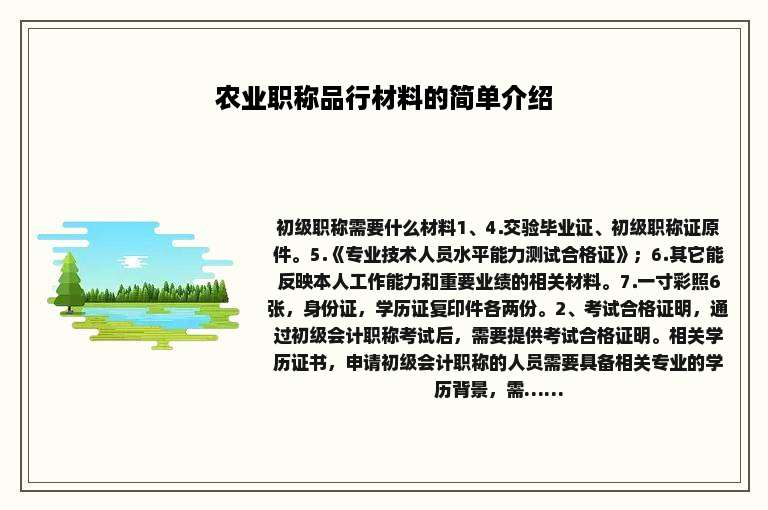 农业职称品行材料的简单介绍
