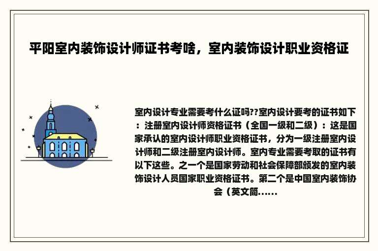 平阳室内装饰设计师证书考啥，室内装饰设计职业资格证