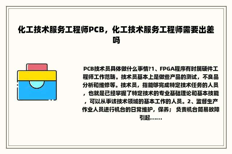 化工技术服务工程师PCB，化工技术服务工程师需要出差吗