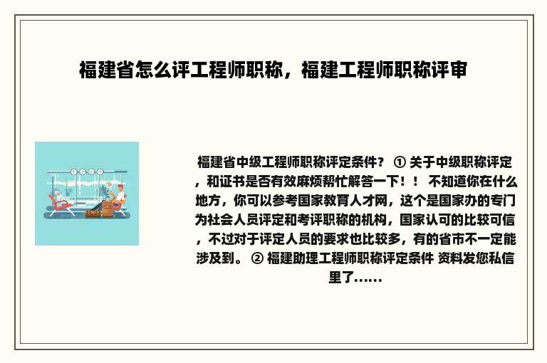 福建省怎么评工程师职称，福建工程师职称评审