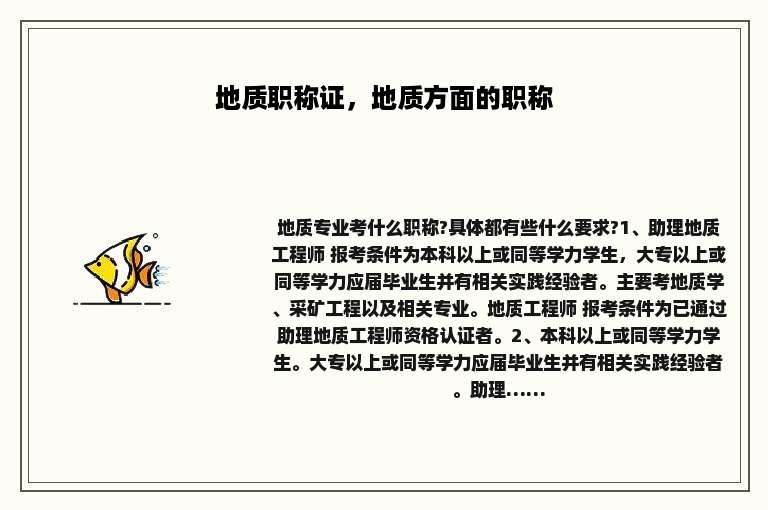 地质职称证，地质方面的职称