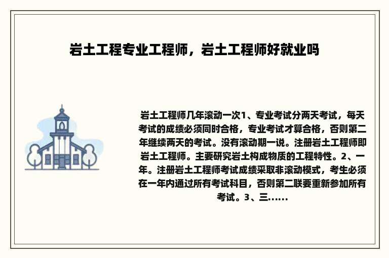 岩土工程专业工程师，岩土工程师好就业吗