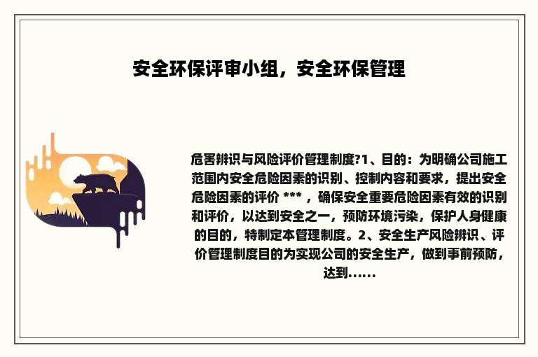 安全环保评审小组，安全环保管理