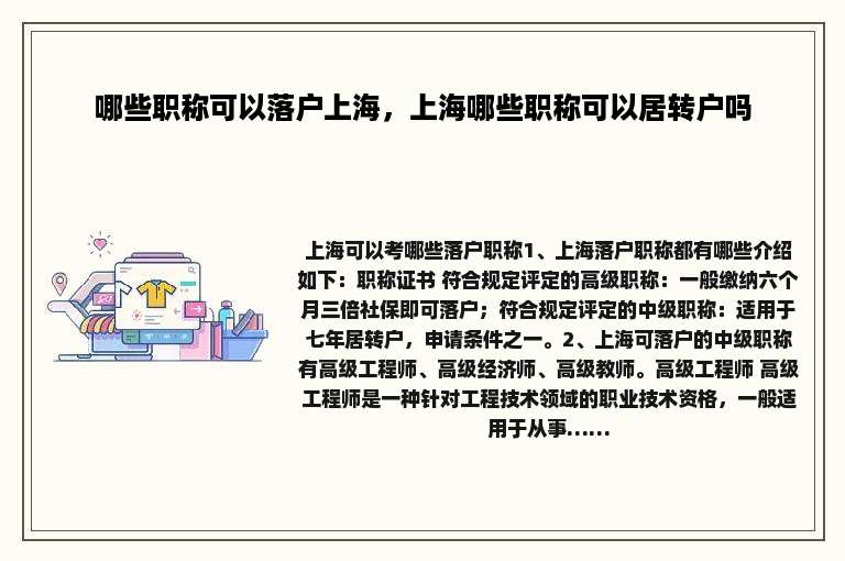 哪些职称可以落户上海，上海哪些职称可以居转户吗