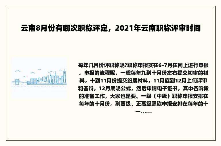 云南8月份有哪次职称评定，2021年云南职称评审时间