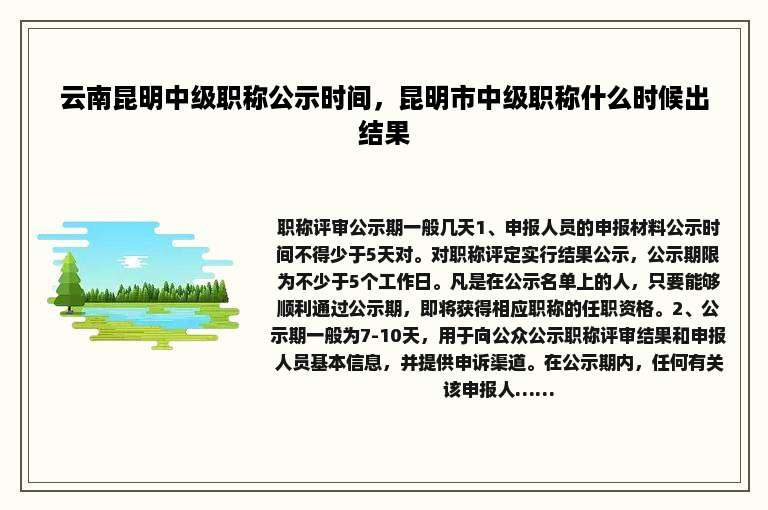 云南昆明中级职称公示时间，昆明市中级职称什么时候出结果