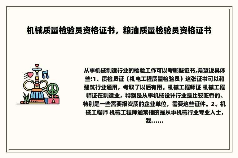 机械质量检验员资格证书，粮油质量检验员资格证书