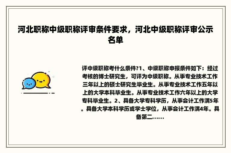 河北职称中级职称评审条件要求，河北中级职称评审公示名单