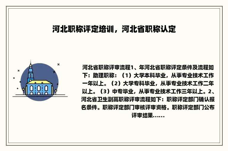 河北职称评定培训，河北省职称认定