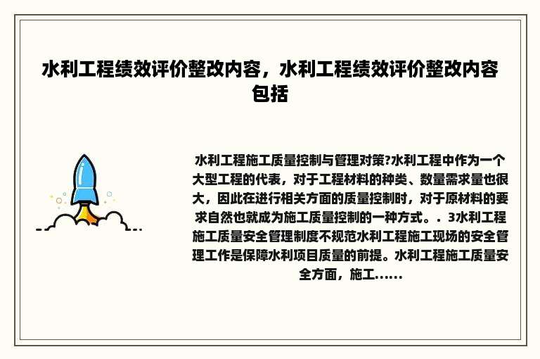 水利工程绩效评价整改内容，水利工程绩效评价整改内容包括