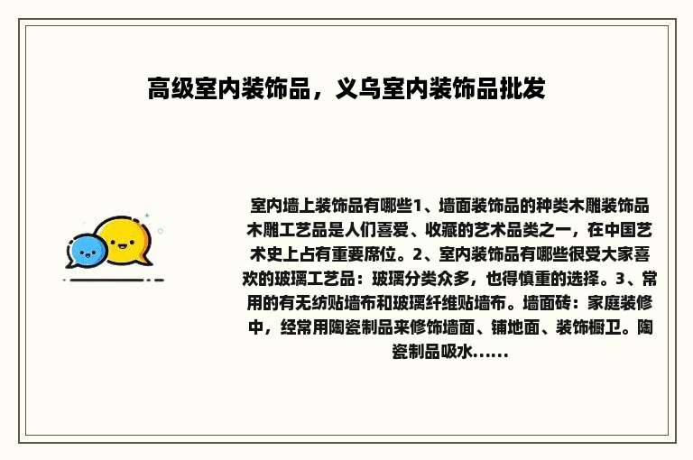 高级室内装饰品，义乌室内装饰品批发