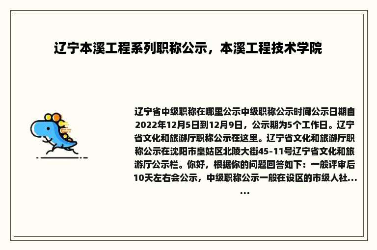 辽宁本溪工程系列职称公示，本溪工程技术学院