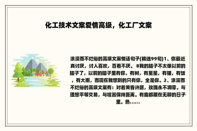 化工技术文案爱情高级，化工厂文案