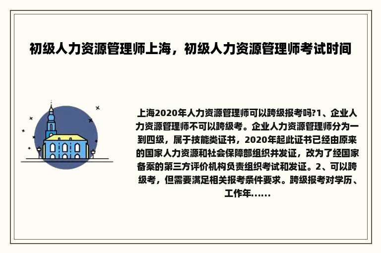 初级人力资源管理师上海，初级人力资源管理师考试时间