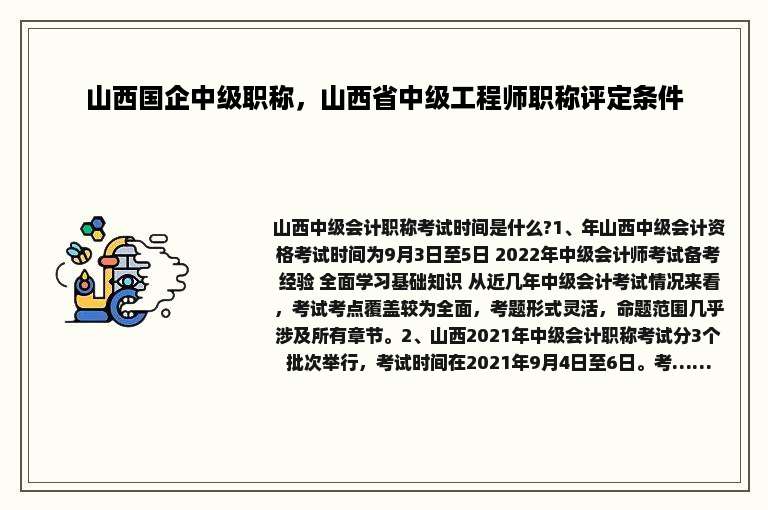 山西国企中级职称，山西省中级工程师职称评定条件