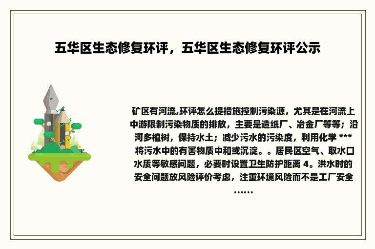五华区生态修复环评，五华区生态修复环评公示