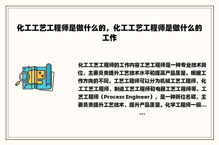 化工工艺工程师是做什么的，化工工艺工程师是做什么的工作