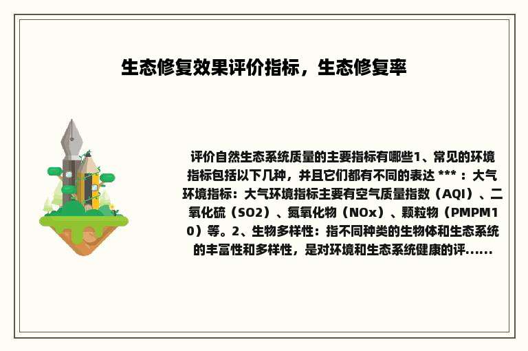 生态修复效果评价指标，生态修复率