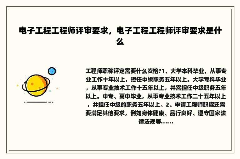 电子工程工程师评审要求，电子工程工程师评审要求是什么