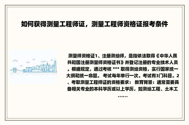 如何获得测量工程师证，测量工程师资格证报考条件