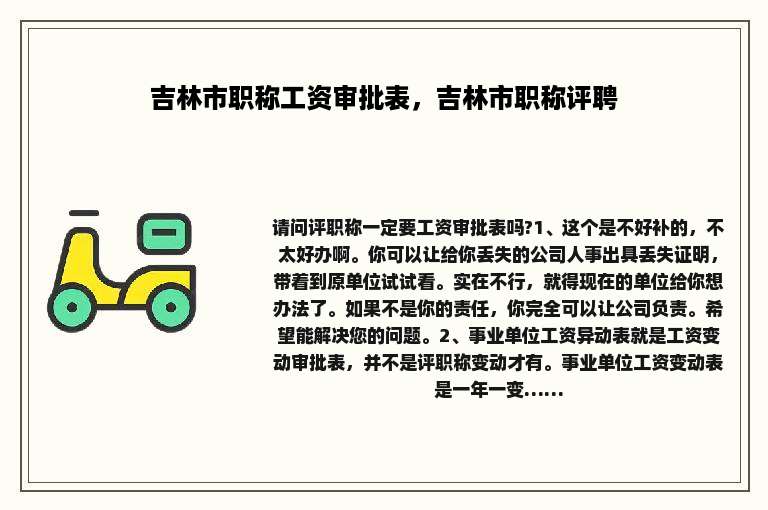 吉林市职称工资审批表，吉林市职称评聘