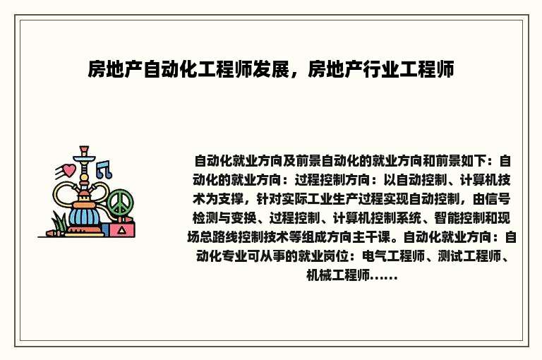 房地产自动化工程师发展，房地产行业工程师