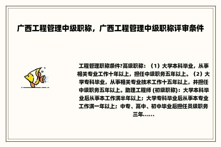 广西工程管理中级职称，广西工程管理中级职称评审条件