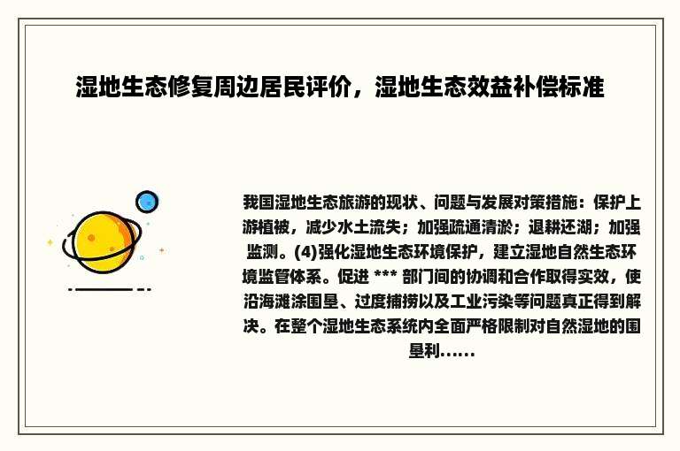 湿地生态修复周边居民评价，湿地生态效益补偿标准