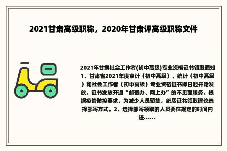2021甘肃高级职称，2020年甘肃评高级职称文件