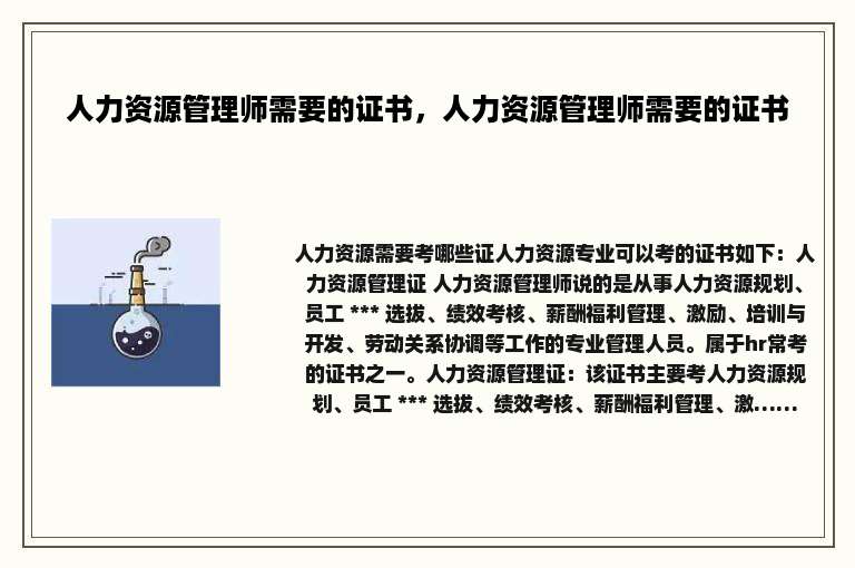 人力资源管理师需要的证书，人力资源管理师需要的证书