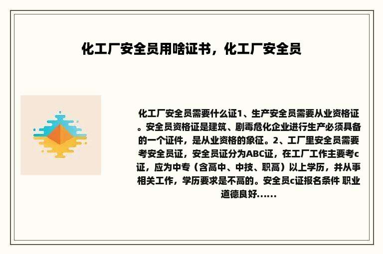化工厂安全员用啥证书，化工厂安全员
