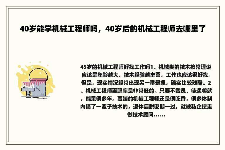 40岁能学机械工程师吗，40岁后的机械工程师去哪里了