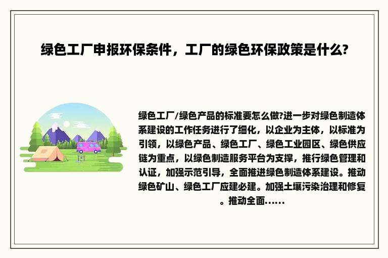绿色工厂申报环保条件，工厂的绿色环保政策是什么?