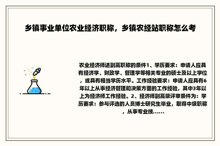 乡镇事业单位农业经济职称，乡镇农经站职称怎么考