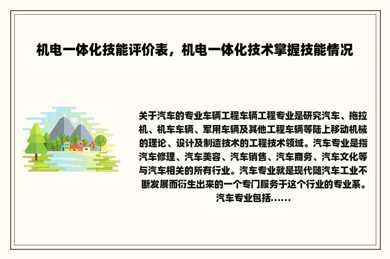 机电一体化技能评价表，机电一体化技术掌握技能情况