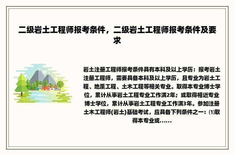 二级岩土工程师报考条件，二级岩土工程师报考条件及要求