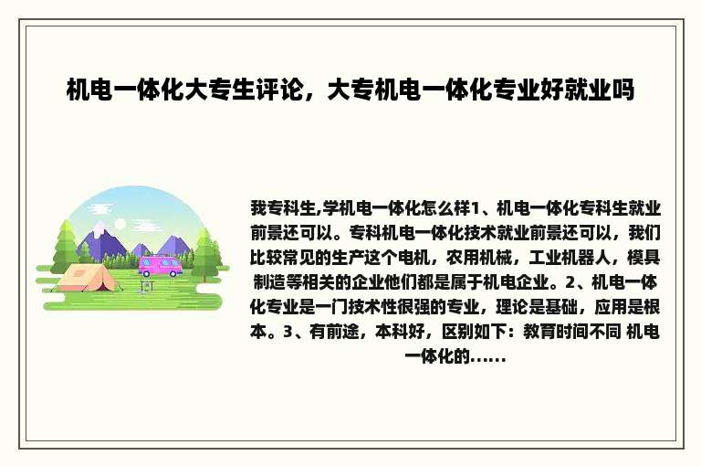 机电一体化大专生评论，大专机电一体化专业好就业吗