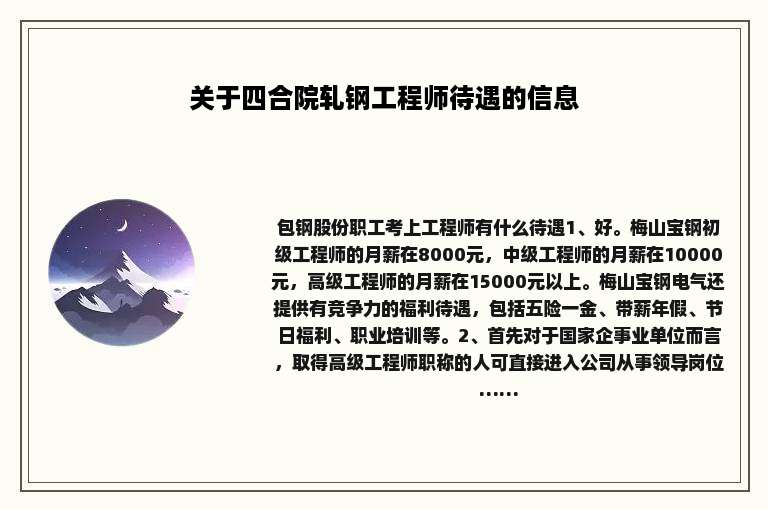 关于四合院轧钢工程师待遇的信息