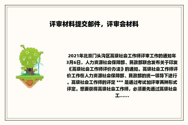 评审材料提交邮件，评审会材料