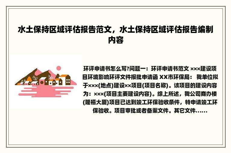 水土保持区域评估报告范文，水土保持区域评估报告编制内容