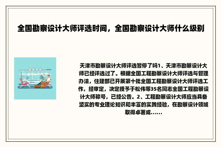 全国勘察设计大师评选时间，全国勘察设计大师什么级别