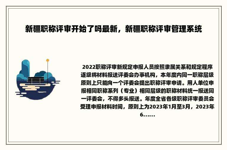 新疆职称评审开始了吗最新，新疆职称评审管理系统