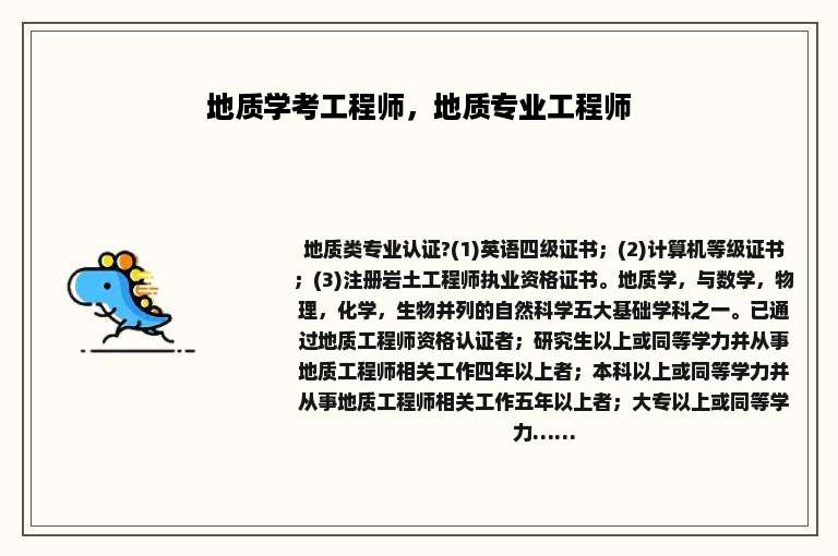 地质学考工程师，地质专业工程师