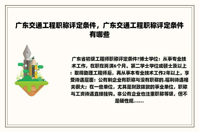 广东交通工程职称评定条件，广东交通工程职称评定条件有哪些