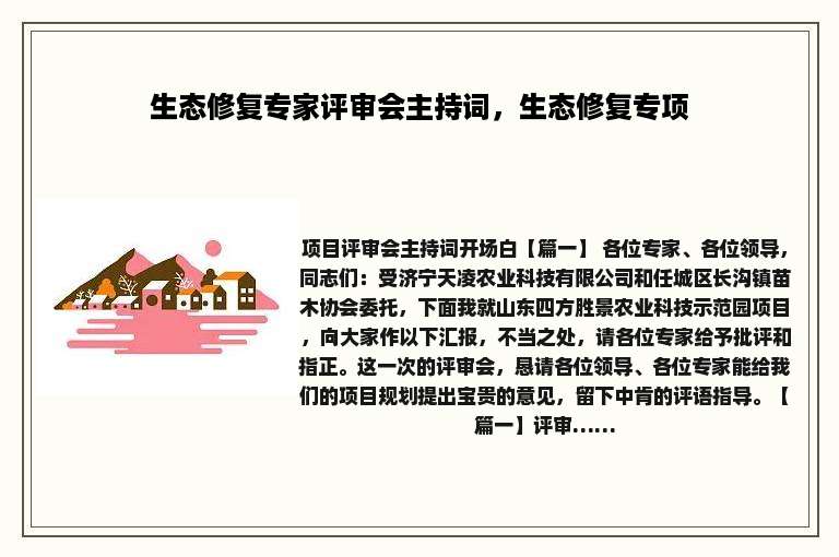 生态修复专家评审会主持词，生态修复专项