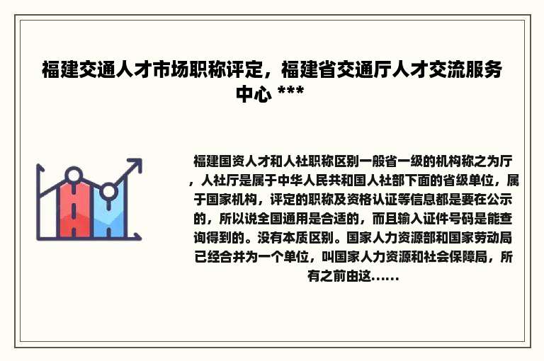 福建交通人才市场职称评定，福建省交通厅人才交流服务中心 *** 