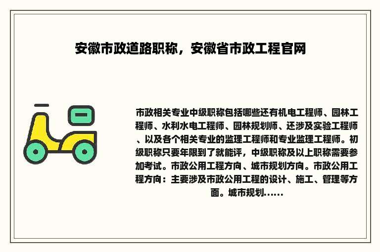 安徽市政道路职称，安徽省市政工程官网