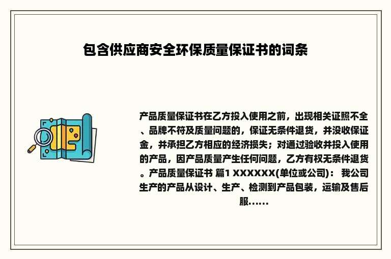 包含供应商安全环保质量保证书的词条